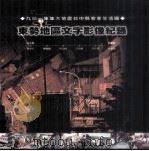 东势地区文字影像纪录 1992 PDF电子版封面 9579872015 行政院文化建设委员会