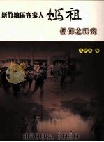 新竹地客家人妈祖信仰之研究（1994 PDF版）