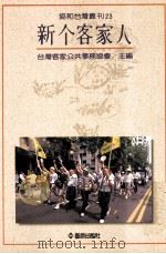 新个客家人 1998 PDF电子版封面 9579261202 台湾客家公共事务协会编