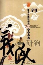 台北市义民祭典20周年回顾 1996 PDF电子版封面 9860117632 陈俐伶等编