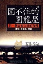 围不住的围龙屋  记一个客家宗族的复生（1999 PDF版）