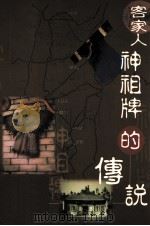 客家人神祖牌的传说（1999 PDF版）