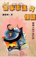 客家歌谣与俚语（1999 PDF版）