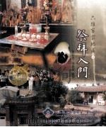 六堆客家地区祭拜入门（1993 PDF版）