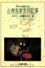 台湾客家生活纪事（1998 PDF版）