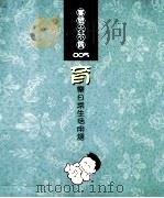 客语大不同 005 育册 1993 PDF电子版封面 9570189347 陈玉英等编辑