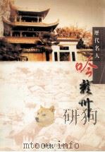 历代名人呤赣州（ PDF版）