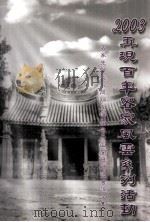 客家先贤淡水同知李慎彝与内山开发研讨会论文集 1993 PDF电子版封面 9570182156 周锦宏总编辑