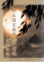 乡土语言教学诗文精选 客家语版 1991 PDF电子版封面 李敏华编