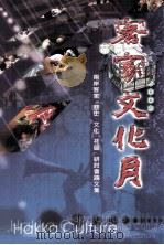 2002苗栗客家文化月 两岸客家(历史、社区、文化)研讨会论文集 1992 PDF电子版封面 9570147180 周锦宏总编辑