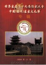 世界客属第十九届恳亲大会  中国（赣州）客家文化节  专辑（ PDF版）