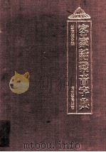 客家话发音字典 1996 PDF电子版封面 9576383595 彭德修编