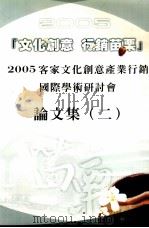 2005客家文化创意产业国际行销学术研讨会 论文集 2 1995 PDF电子版封面 9860057516 彭基山总编辑