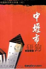 中壢市客语歌谣 1 1994 PDF电子版封面 9860028125 张捷明,陈慧贞主编