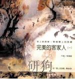 完美的客家人  1（1996 PDF版）