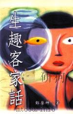 生趣客家话   1999  PDF电子版封面  9573510820  邓荣坤著 