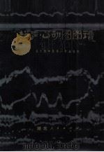 超声心动图图谱 1978 PDF电子版封面 14106·112 武汉医学院第一附属医院编