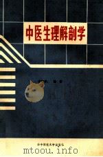 中医生理解剖学（1981 PDF版）