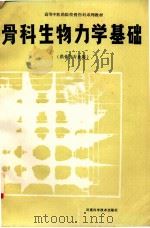 骨科生物力学基础  供骨伤专业用（1990.01 PDF版）