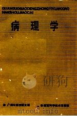 病理学（1990 PDF版）