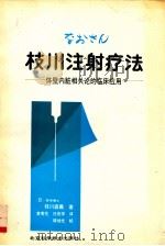 枝川注射疗法  体壁内脏相关论的临床应用（1989.02 PDF版）