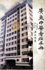 广东中医看病手册（1990 PDF版）