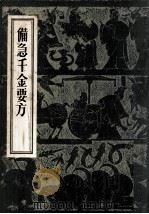 备急千金要方 1982 PDF电子版封面 14048·4253 孙思邈著