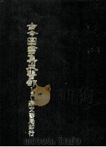古今图书集成医部  1（ PDF版）