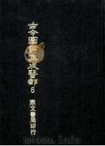 古今图书集成医部  6（ PDF版）