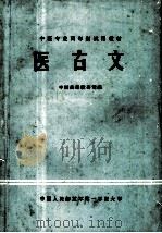 医古文（1979.06 PDF版）