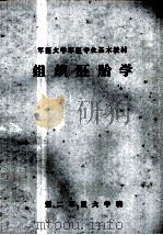 军医大学军医专业基本教材  组织胚胎学（1979 PDF版）