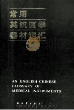 常用英汉医学器材词汇 1985 PDF电子版封面 10185·8 刘海,张德财编