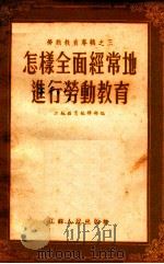 怎样全面经常地进行劳动教育（1955 PDF版）