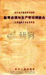 教育必须与生产劳动相结合（1958 PDF版）