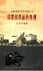 球墨铸铁的热处理（1958 PDF版）