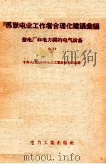 苏联电业工作者合理化建议汇编  发电厂和电力网的电气设备  电10（1957 PDF版）