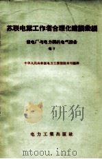 苏联电业工作者合理化建议汇编  发电厂和电力网的电气设备  电7（1956.11 PDF版）