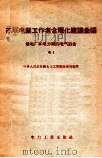 苏联电业工作者合理化建议汇编  发电厂和电力网的电气设备  电5（1956 PDF版）