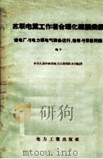 苏联电业工作者合理化建议汇编 发电厂与电力网电气设备运行、检修与安装问题 电9 1957 PDF电子版封面 15036·532 中华人民共和国电力工业部技术司编译