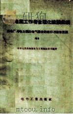 苏联电业工作者合理化建议汇编  发电厂与电力网的电气设备的运行与检修问题  电6（1957 PDF版）