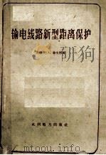 输电线路新型距离保护（1960 PDF版）