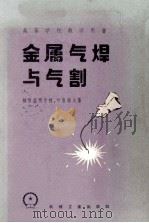 金属气焊与气割（1958 PDF版）