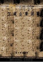 工业企业供电  修正再版（1953 PDF版）