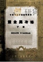 中等专业学校教学用书  重金属冶炼  下（1962 PDF版）