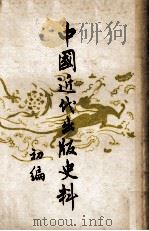 中国近代出版史料 初编 1953 PDF电子版封面 张静庐辑注