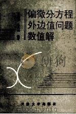 偏微分方程外边值问题数值解 1992 PDF电子版封面 7561804083 姜忠炳,杨凤翔编著