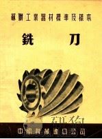 苏联工业器材标准及样本  铣刀（ PDF版）