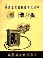 苏联工业器材标准及样本  电焊机（ PDF版）