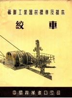 苏联工业器材标准及样本  绞车（ PDF版）