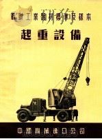 苏联工业器材标准及样本  起重设备（ PDF版）